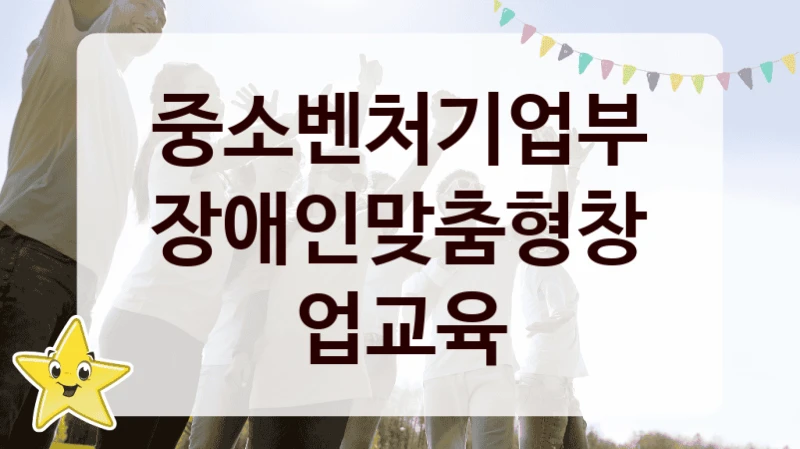 중소벤처기업부
장애인맞춤형창업교육