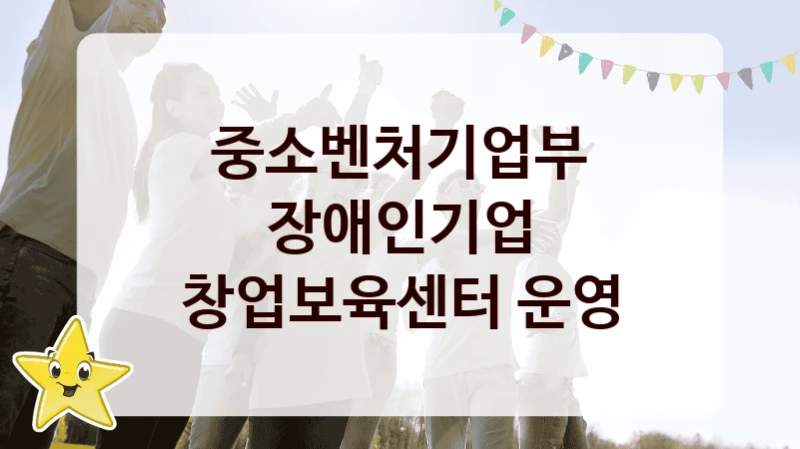 장애인기업 창업보육센터 운영 신청 가이드 – 중소벤처기업부 복지 지원 방법 및 필수 요건 안내