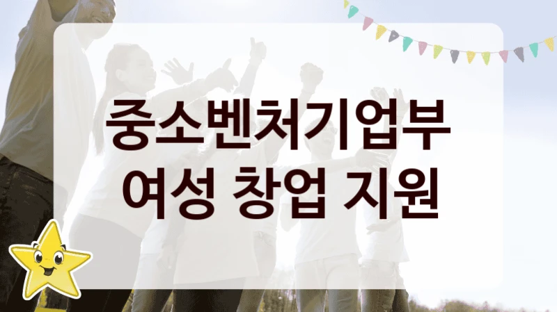 중소벤처기업부
여성 창업 지원