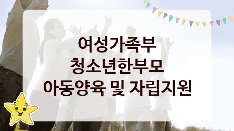 청소년한부모 아동양육 및 자립지원 신청 가이드 – 여성가족부 복지 지원 방법 및 필수 요건 안내