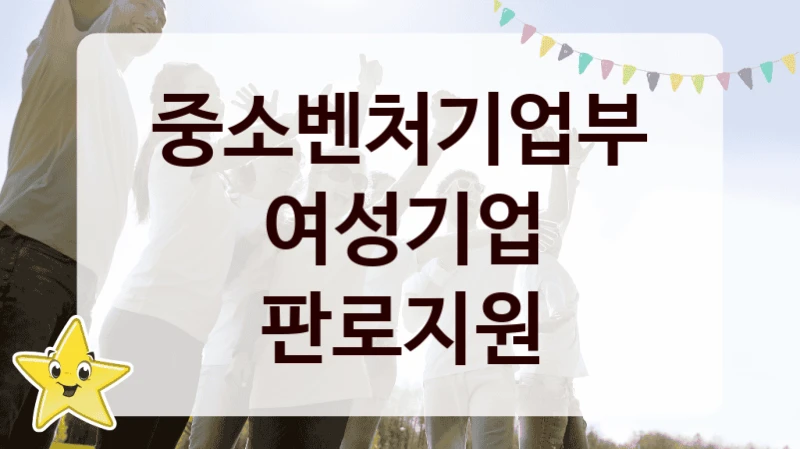 중소벤처기업부
여성기업 판로지원