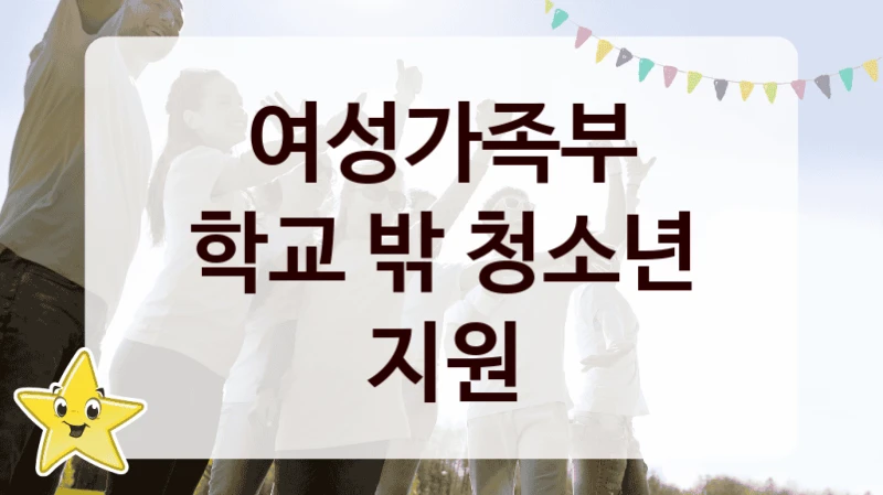 여성가족부, 학교 밖 청소년 지원 지원 정책정리, 신청 자격 조건과 구비 서류