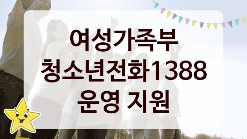 여성가족부
청소년전화1388 운영 지원