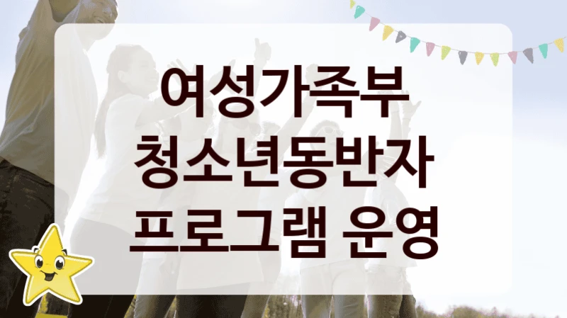 여성가족부
청소년동반자 프로그램 운영