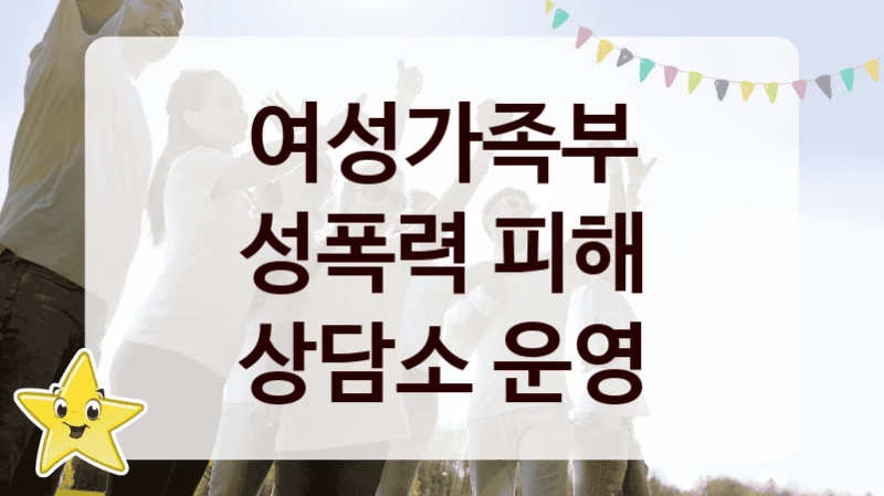 여성가족부
성폭력 피해 상담소 운영