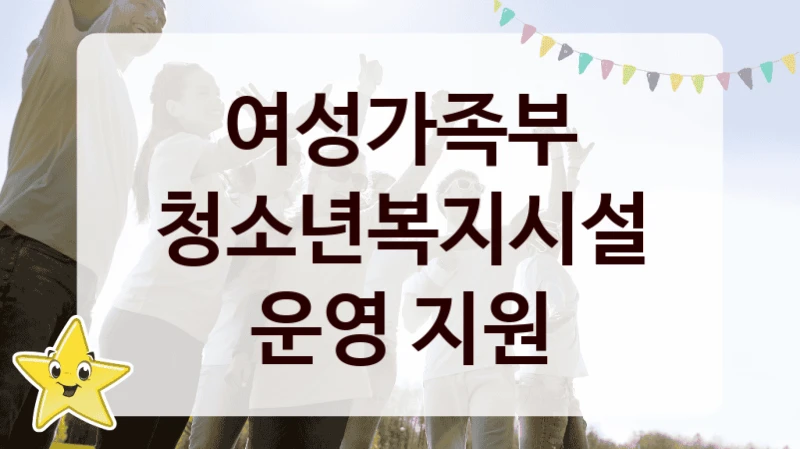 여성가족부
청소년복지시설 운영 지원