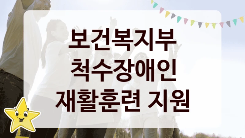 보건복지부
척수장애인 재활훈련 지원