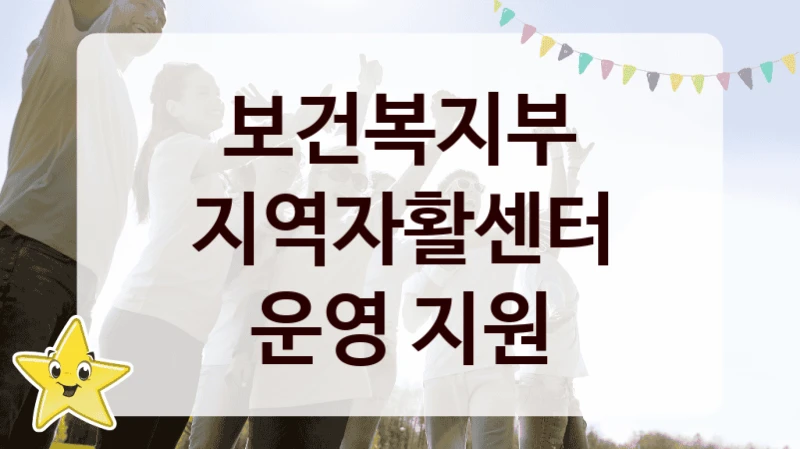 보건복지부
지역자활센터 운영 지원