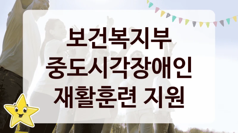 보건복지부
중도시각장애인 재활훈련 지원