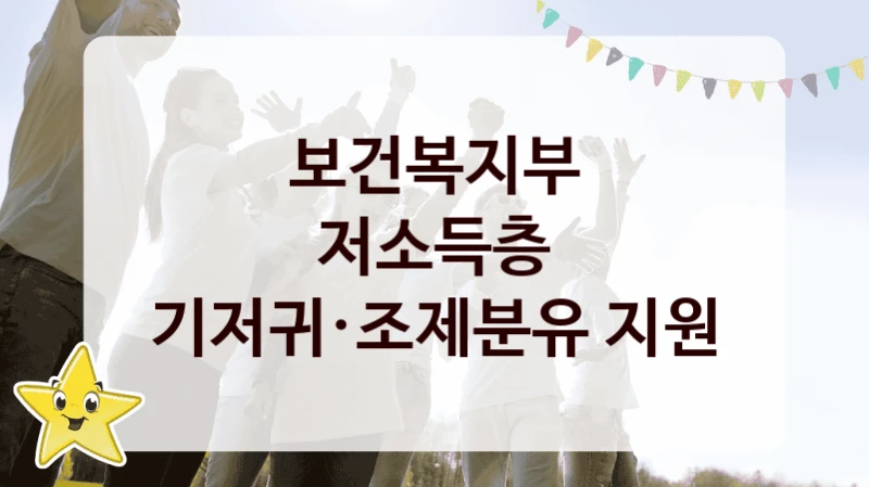 보건복지부 “저소득층 기저귀·조제분유 지원” 신청 필수 정보 – 접수 마감일과 신청 절차