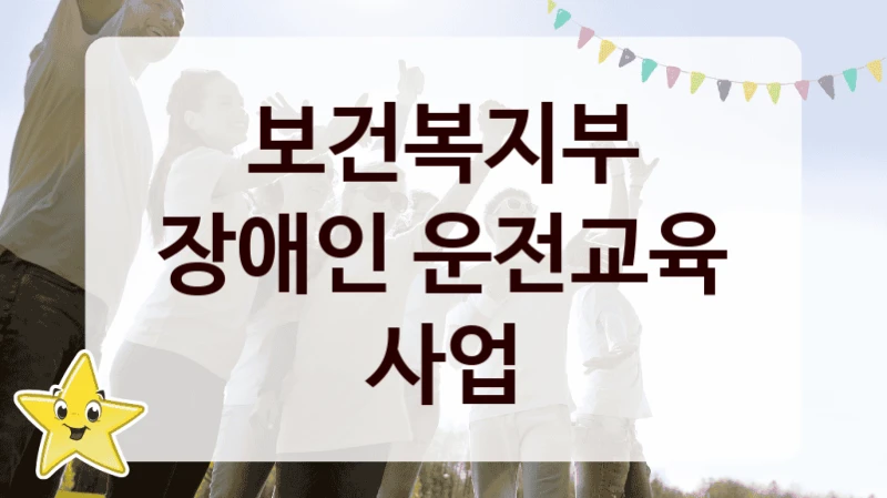 보건복지부
장애인 운전교육 사업