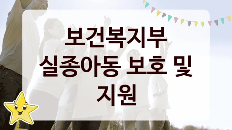 보건복지부
실종아동 보호 및 지원
