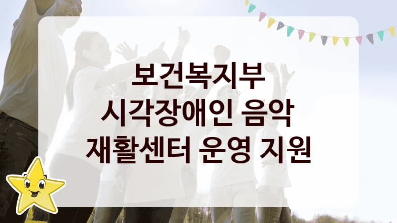보건복지부
시각장애인 음악 재활센터 운영 지원