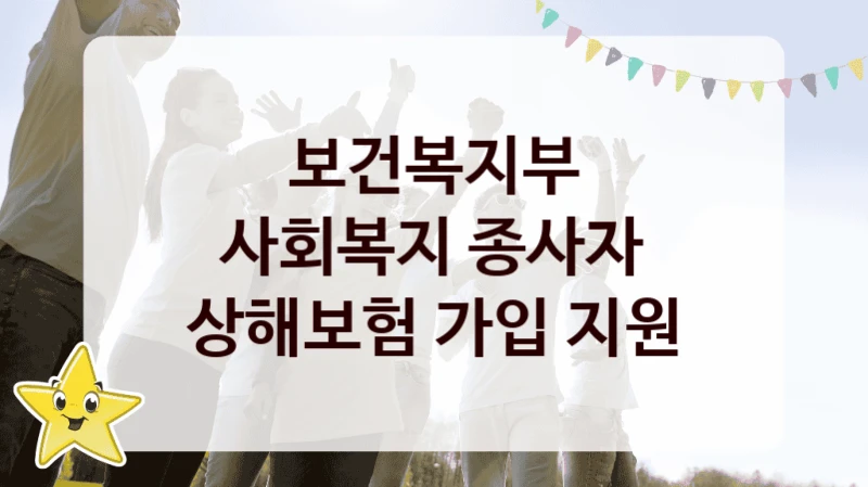 보건복지부
사회복지 종사자 상해보험 가입 지원
