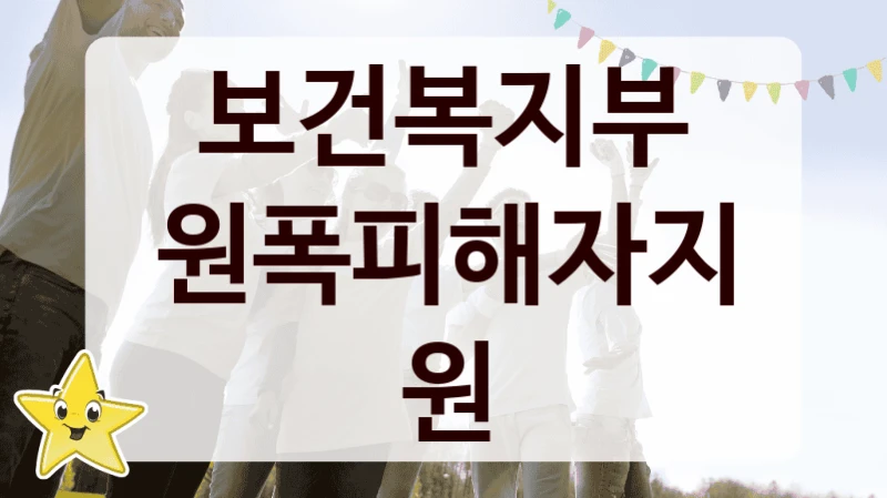 보건복지부
원폭피해자지원