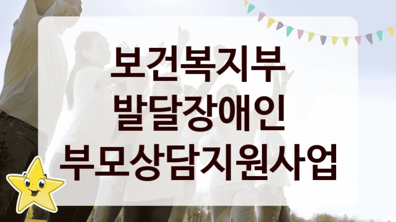 보건복지부
발달장애인 부모상담지원사업