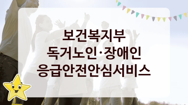 보건복지부
독거노인·장애인 응급안전안심서비스