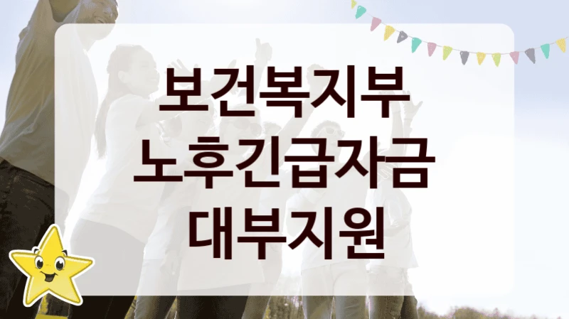 보건복지부
노후긴급자금 대부지원