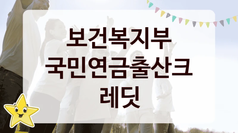 보건복지부
국민연금출산크레딧