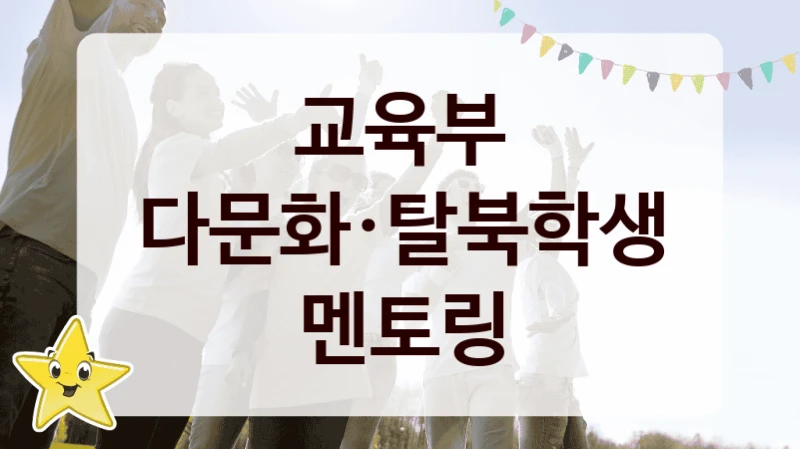 교육부, 다문화·탈북학생 멘토링 지원 정책안내, 신청 자격 조건과 구비 서류
