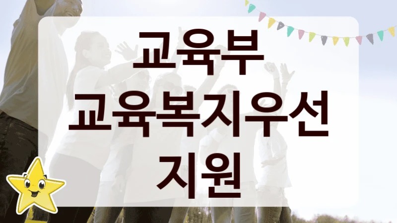 “교육복지우선지원” 혜택 대상자 조건 – 교육부 복지정책 요건 및 혜택 안내