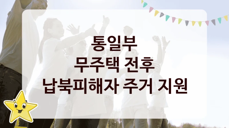통일부
무주택 전후 납북피해자 주거 지원
