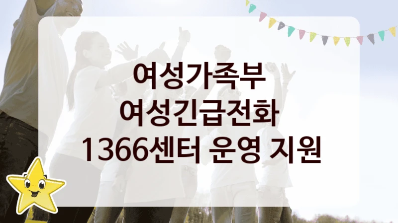 여성가족부
여성긴급전화 1366센터 운영 지원