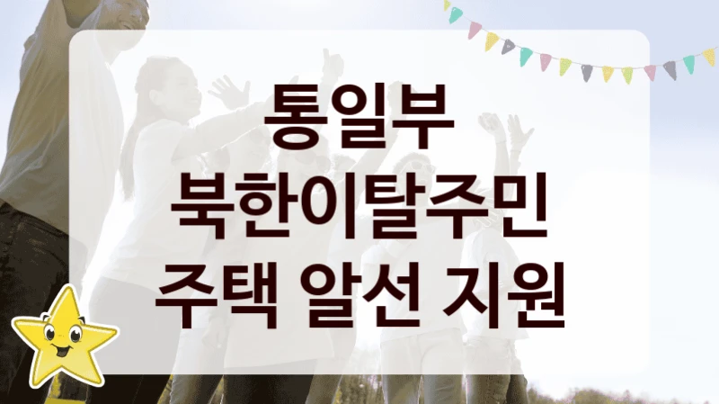 국가 지원 혜택 “북한이탈주민 주택 알선 지원” – 통일부 신청 대상 및 제출 서류