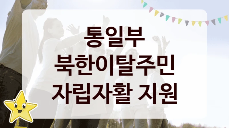 통일부
북한이탈주민 자립자활 지원