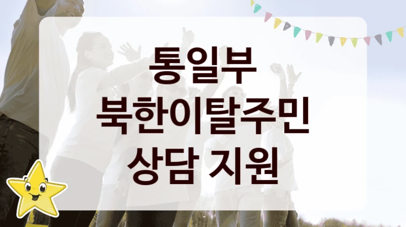 통일부
북한이탈주민 상담 지원