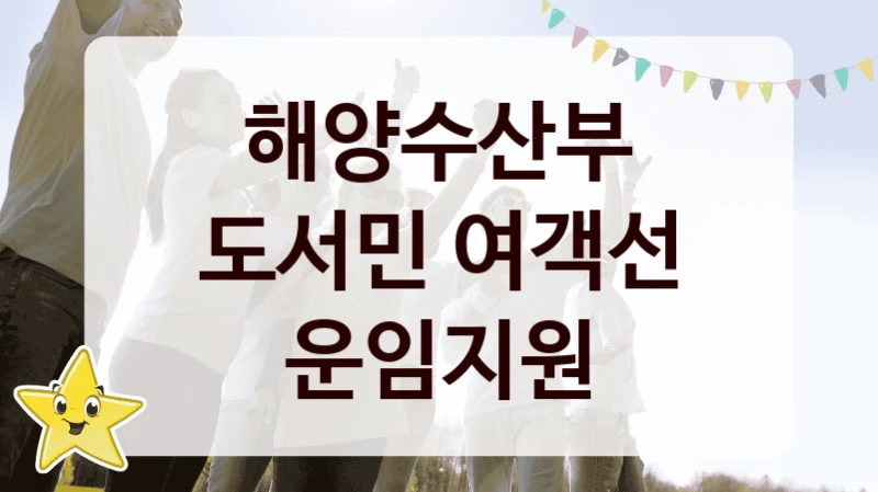 해양수산부
도서민 여객선 운임지원