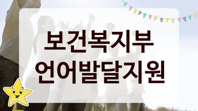 보건복지부
언어발달지원