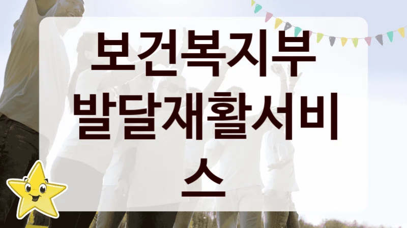 발달재활서비스 신청 가이드 – 보건복지부 복지 지원 혜택 정리