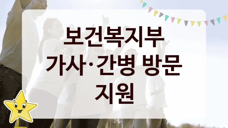 국가 지원 혜택 “가사·간병 방문 지원” – 보건복지부 신청 대상 및 제출 서류