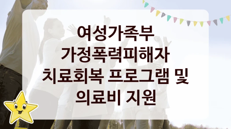 여성가족부
가정폭력피해자 치료회복 프로그램 및 의료비 지원