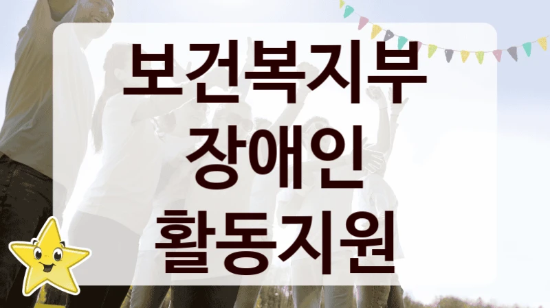 보건복지부
장애인 활동지원