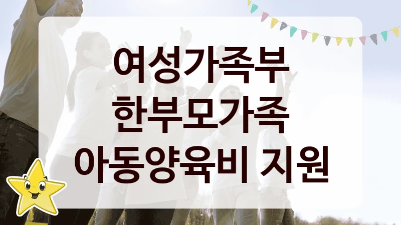 여성가족부 복지정책 “한부모가족 아동양육비 지원” 가족지원과 -신청 자격과 조건