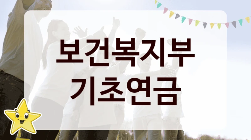 기초연금 신청 가이드 – 보건복지부 복지 지원 방법 및 필수 요건 안내