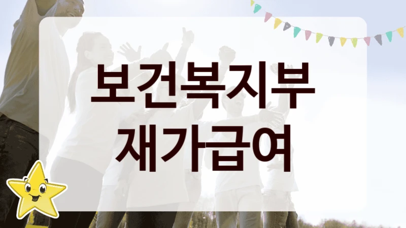 보건복지부
재가급여