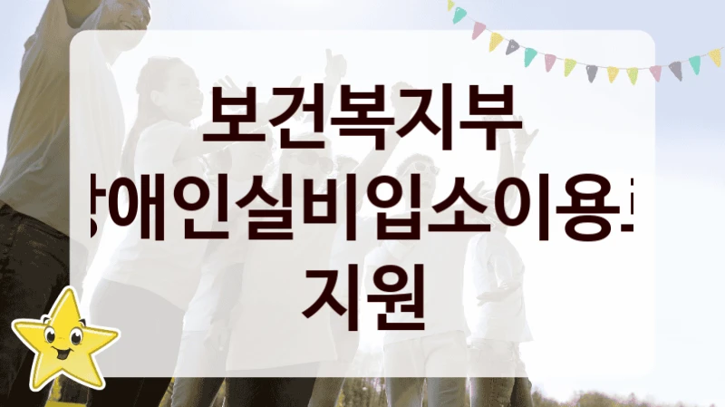 보건복지부
장애인실비입소이용료 지원