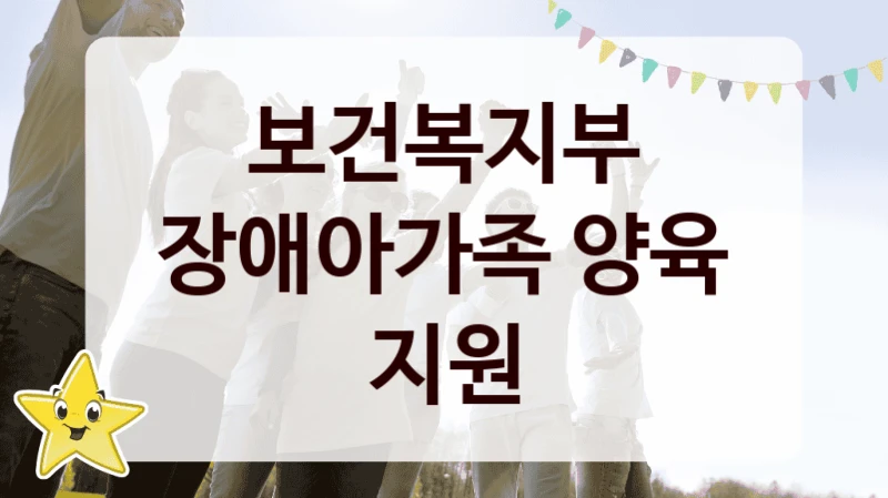 보건복지부
장애아가족 양육 지원
