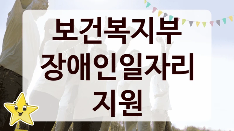 보건복지부
장애인일자리지원