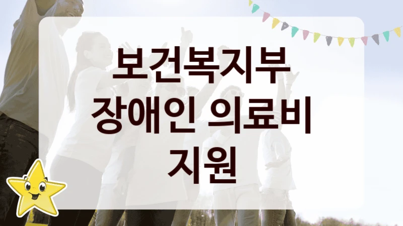 보건복지부
장애인 의료비 지원