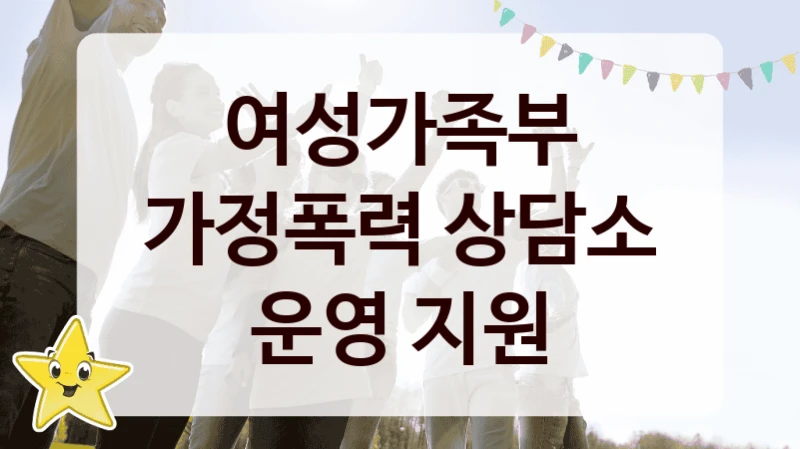 여성가족부
가정폭력 상담소 운영 지원