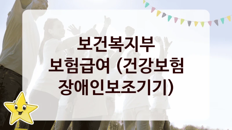 보건복지부
보험급여 (건강보험 장애인보조기기)