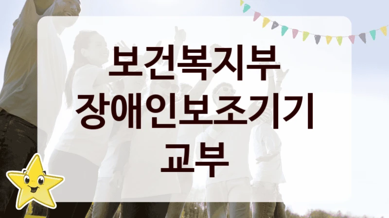 보건복지부
장애인보조기기 교부