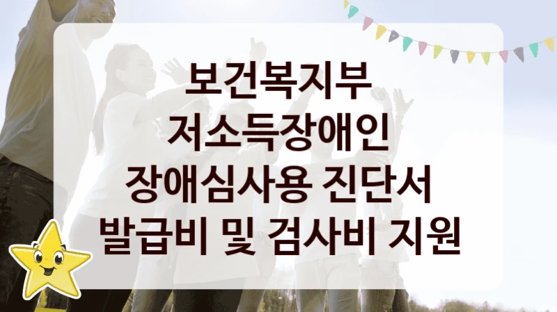 보건복지부 “저소득장애인 장애심사용 진단서 발급비 및 검사비 지원” 복지 지원혜택 – 신청 조건과 자격 조건