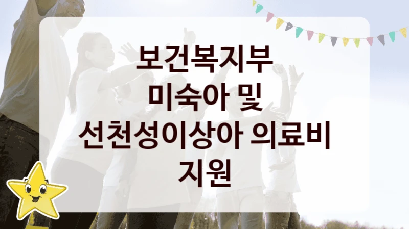 보건복지부
미숙아 및 선천성이상아 의료비 지원