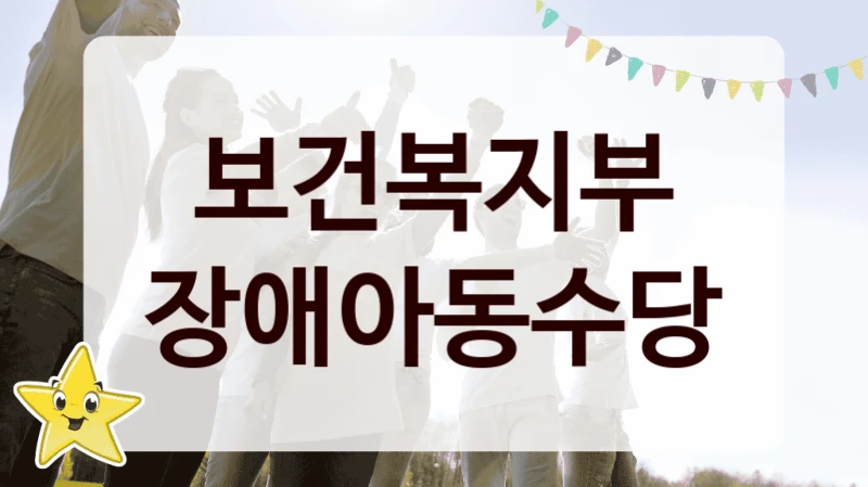 보건복지부 사회 복지 혜택 “장애아동수당” – 신청 기준과 서류 준비