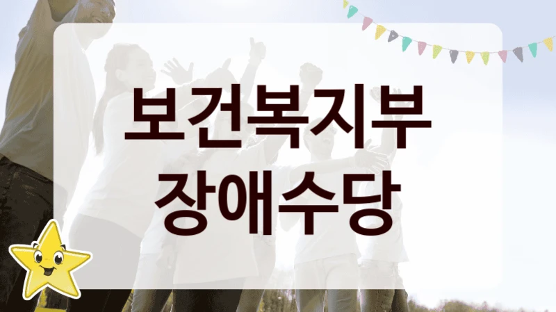보건복지부
장애수당